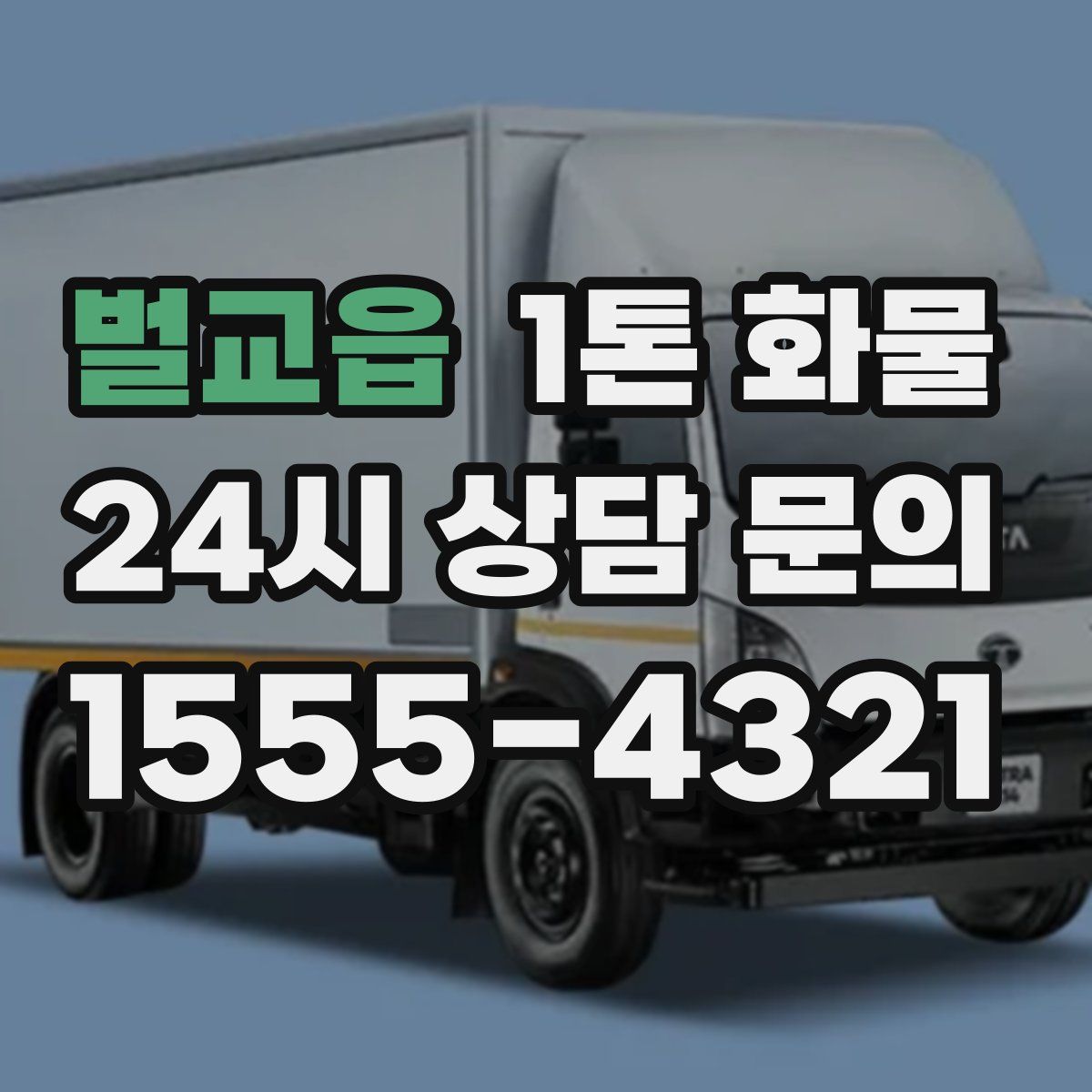 벌교읍 1톤 화물