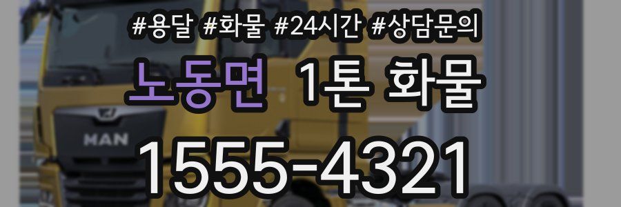 노동면 1톤 화물