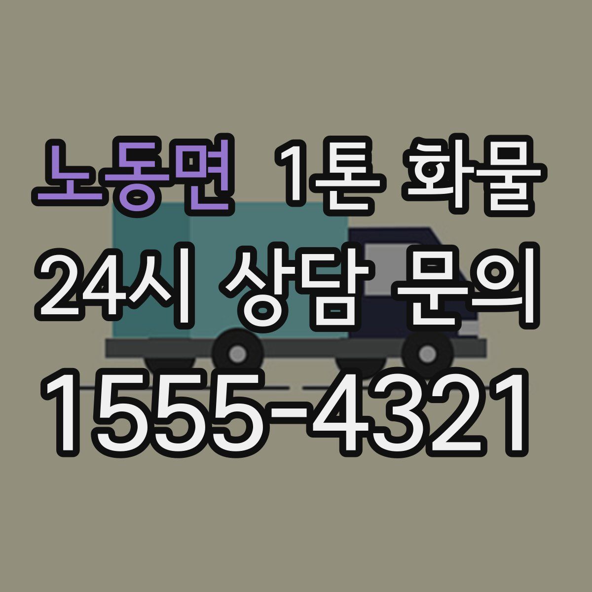 노동면 1톤 화물