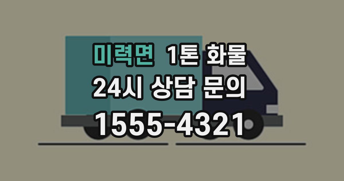 미력면 1톤 화물