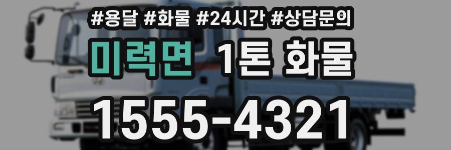 미력면 1톤 화물