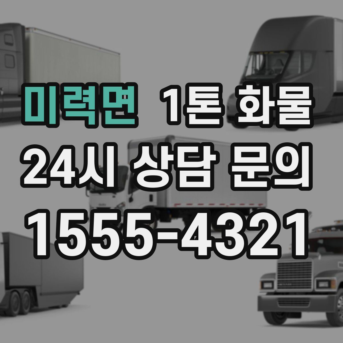 미력면 1톤 화물