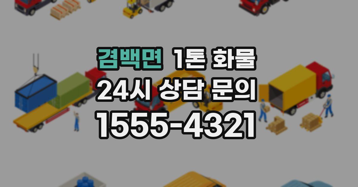 겸백면 1톤 화물
