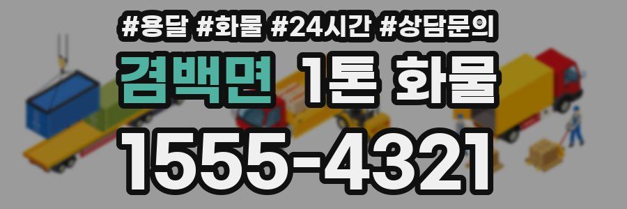 겸백면 1톤 화물