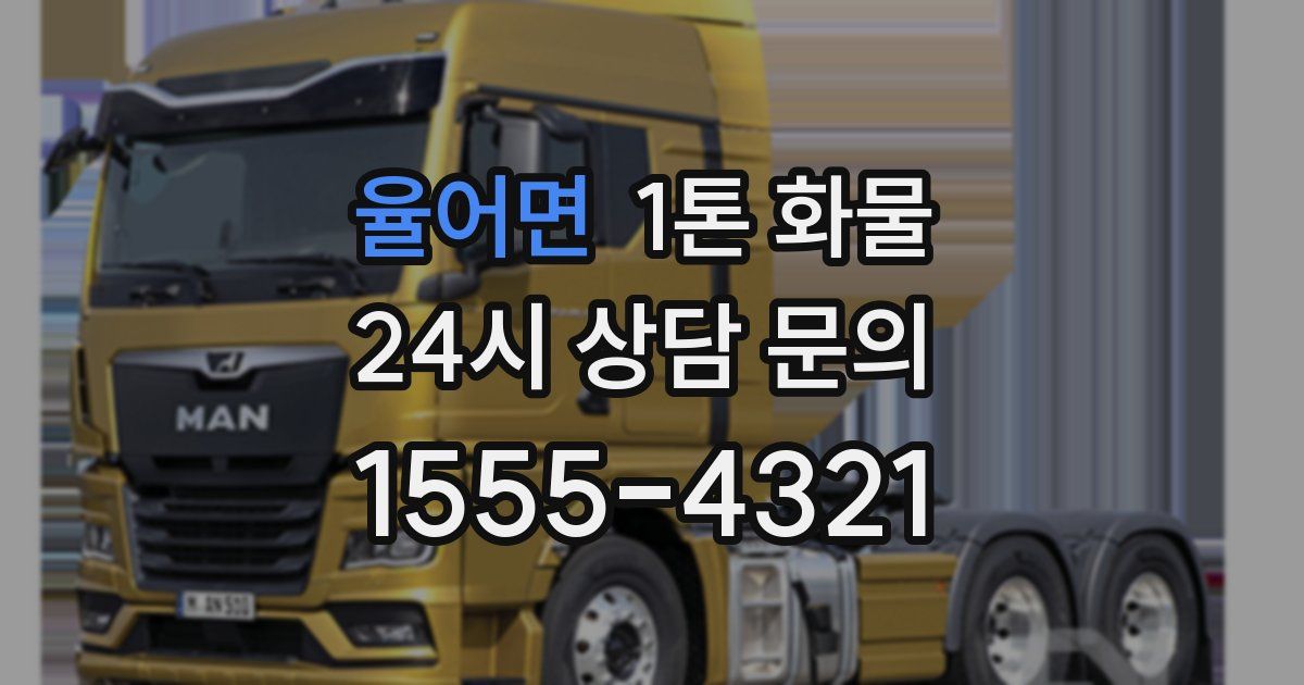 율어면 1톤 화물