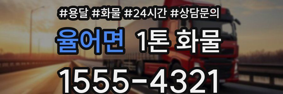 율어면 1톤 화물