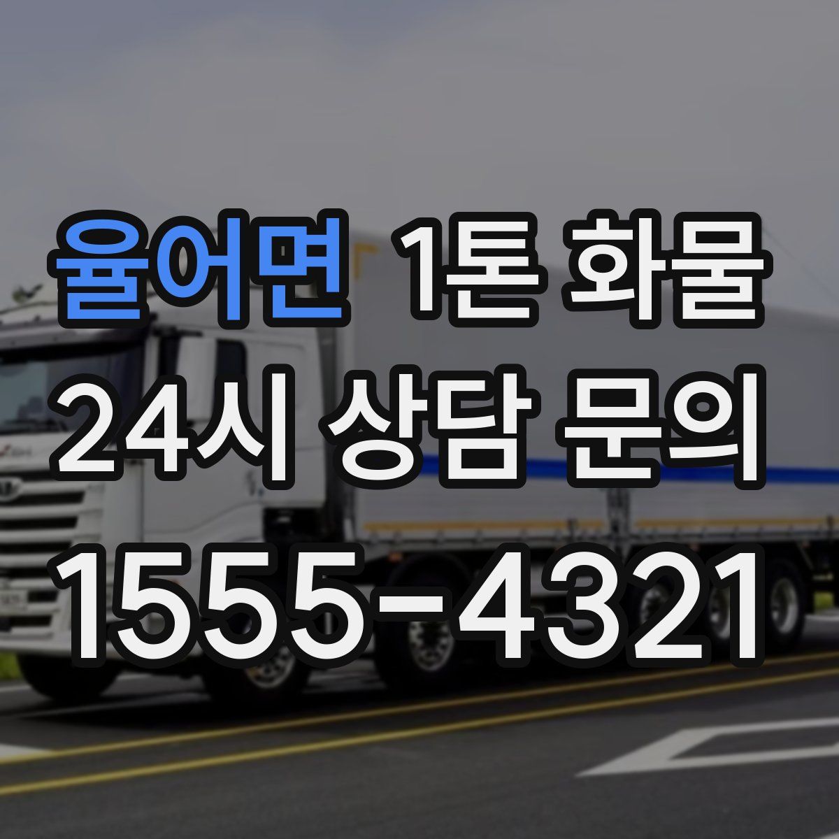 율어면 1톤 화물