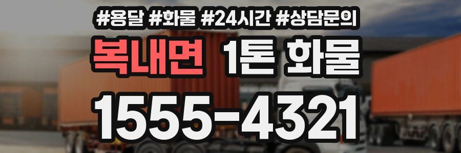 복내면 1톤 화물