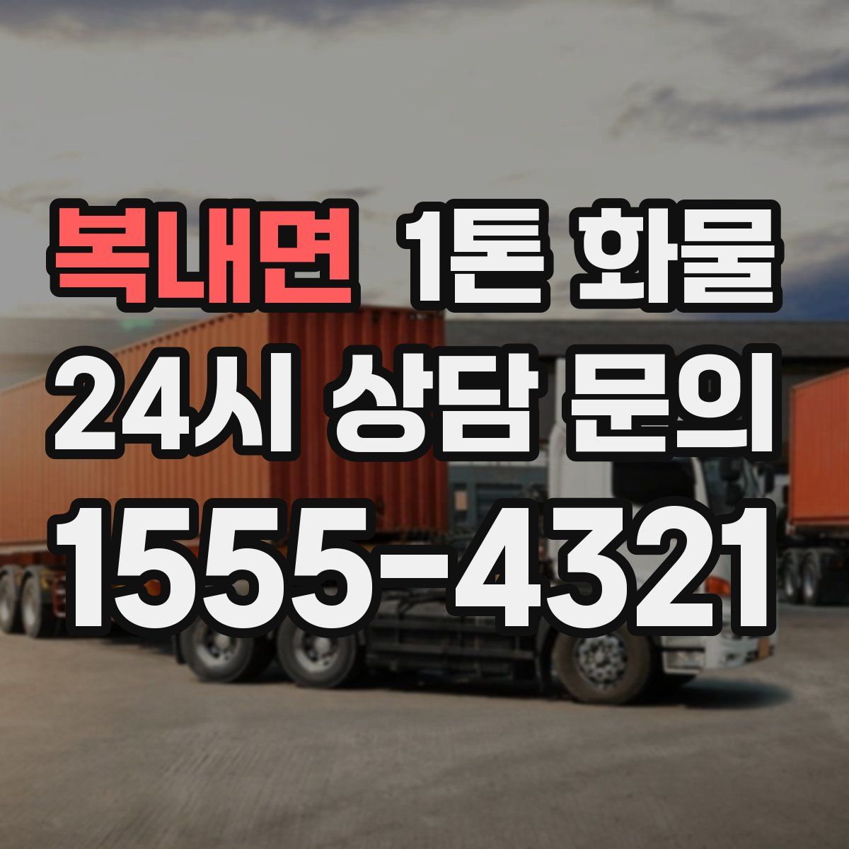 복내면 1톤 화물