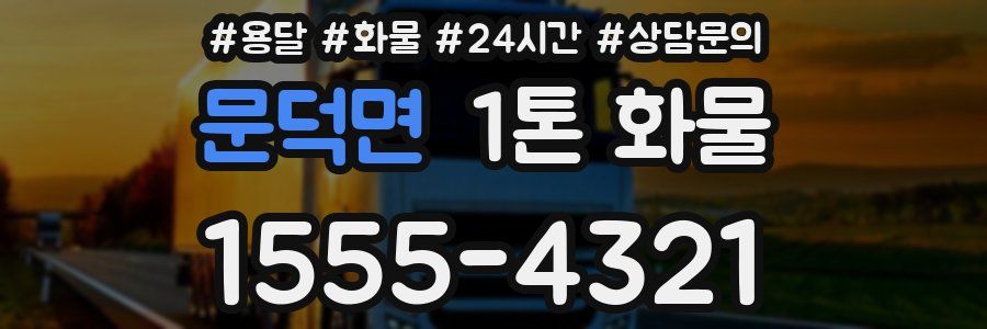 문덕면 1톤 화물