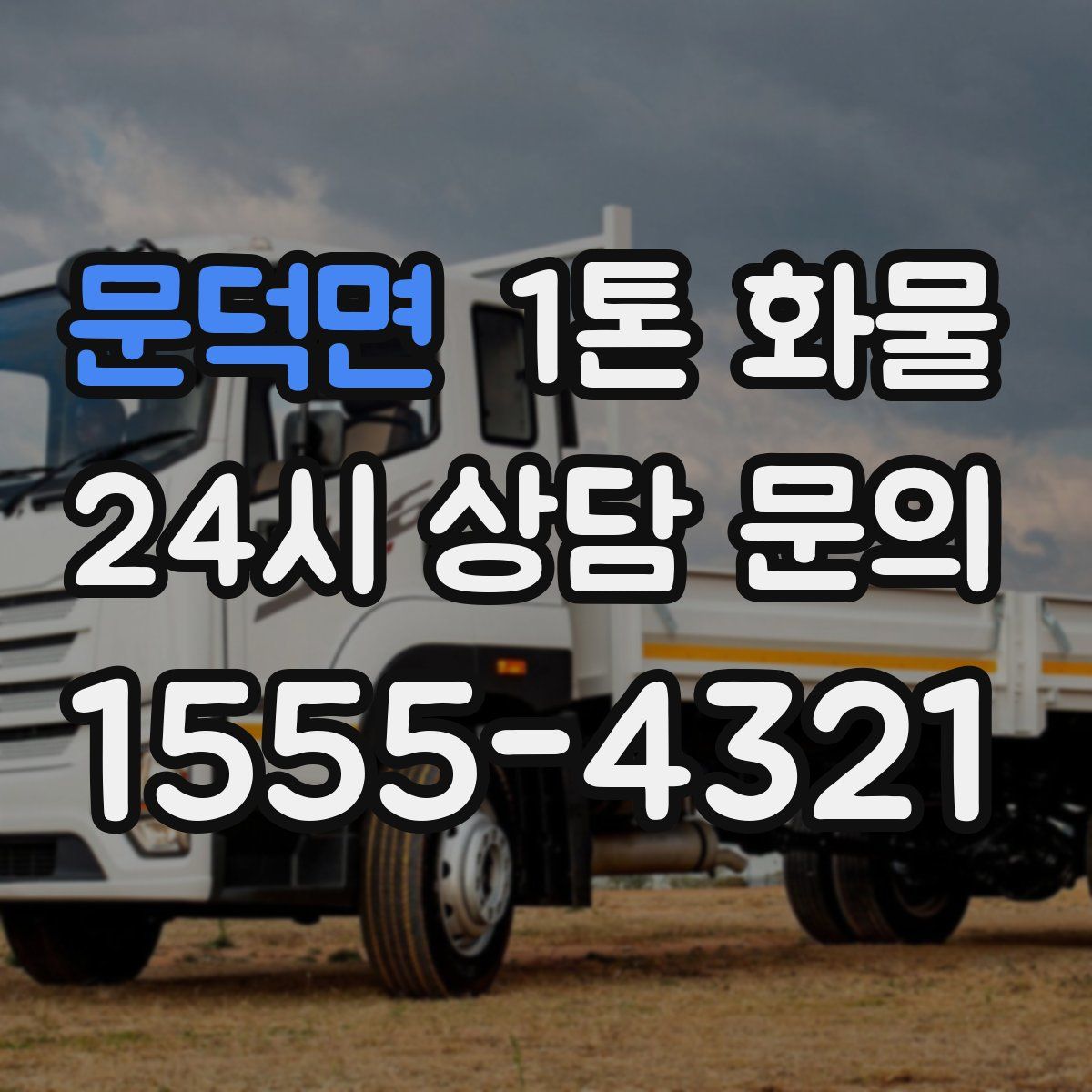 문덕면 1톤 화물