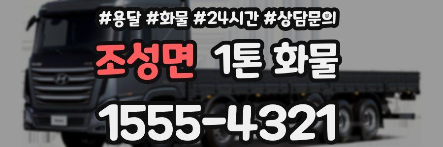 조성면 1톤 화물