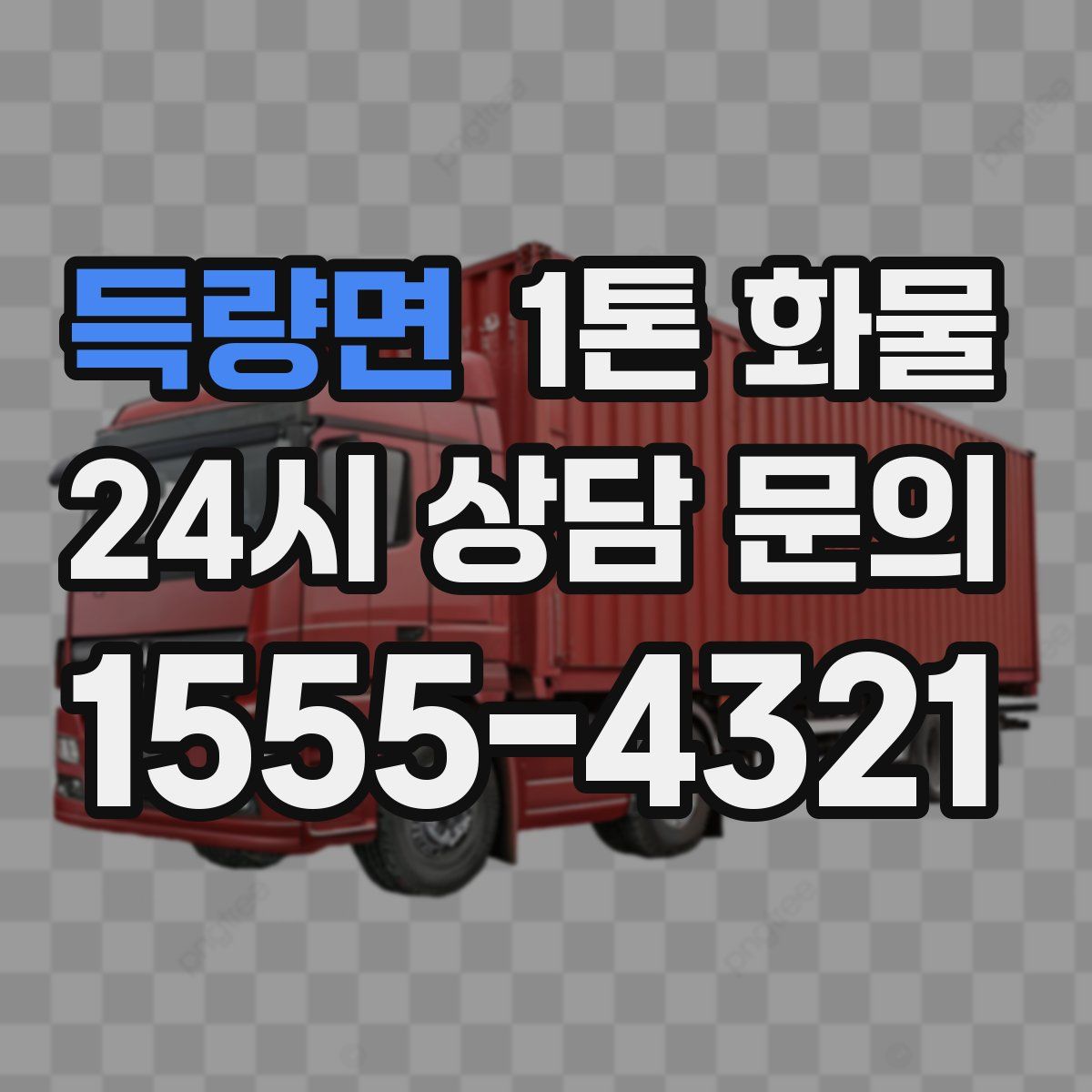 득량면 1톤 화물