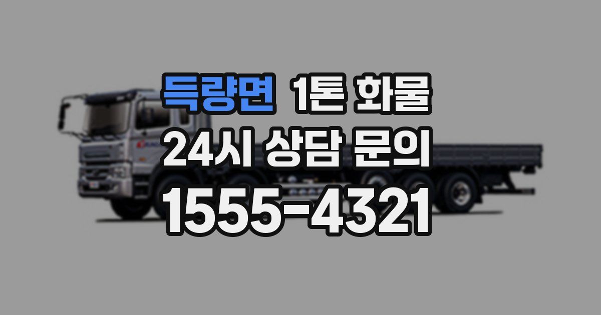 득량면 1톤 화물