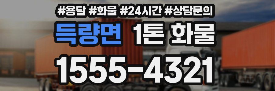 득량면 1톤 화물