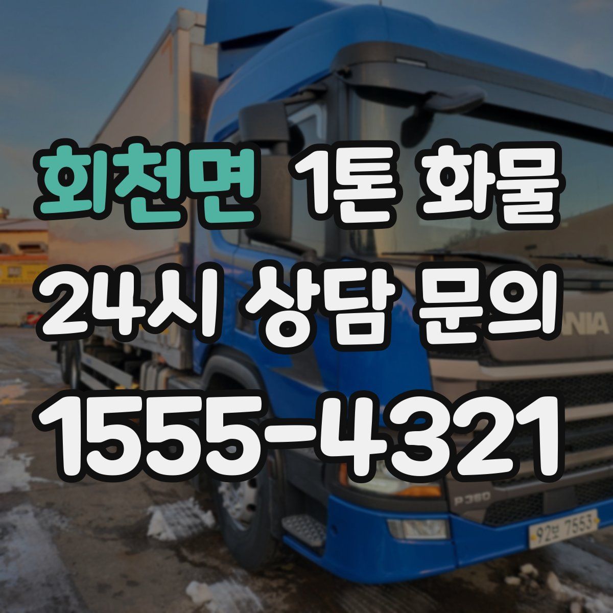 회천면 1톤 화물
