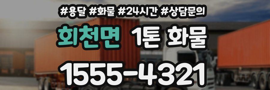 회천면 1톤 화물