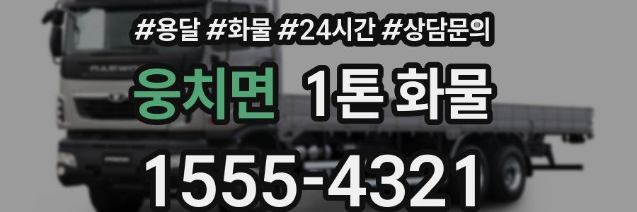 웅치면 1톤 화물