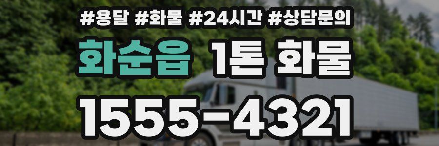 화순읍 1톤 화물