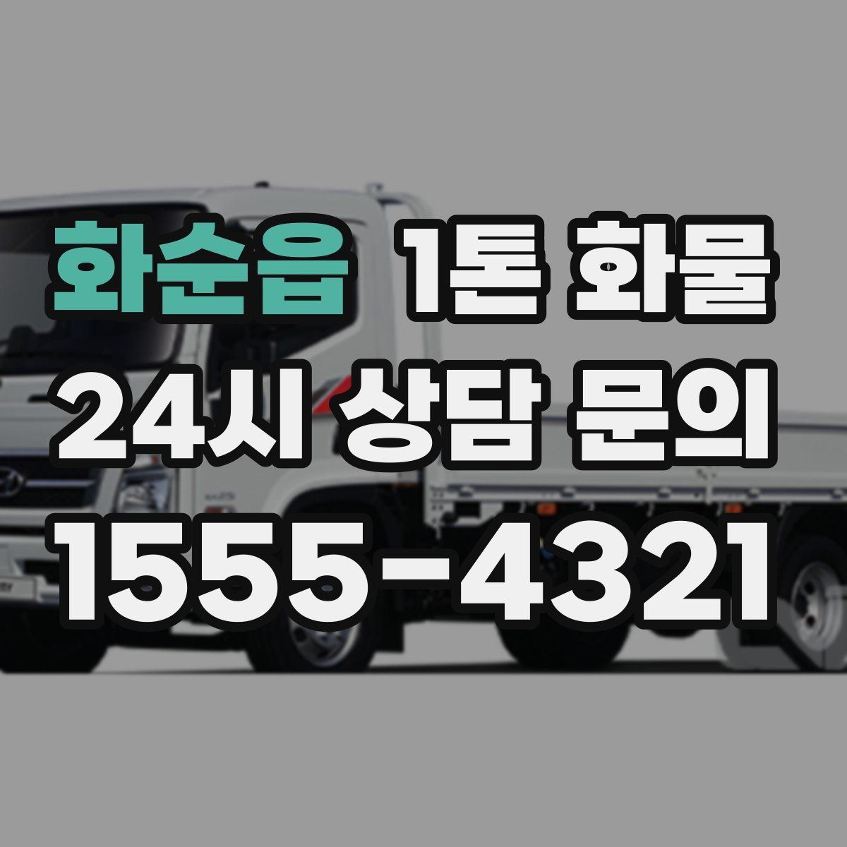 화순읍 1톤 화물