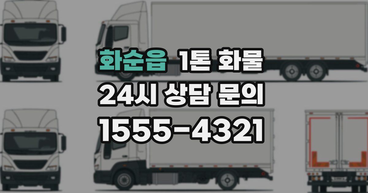 화순읍 1톤 화물