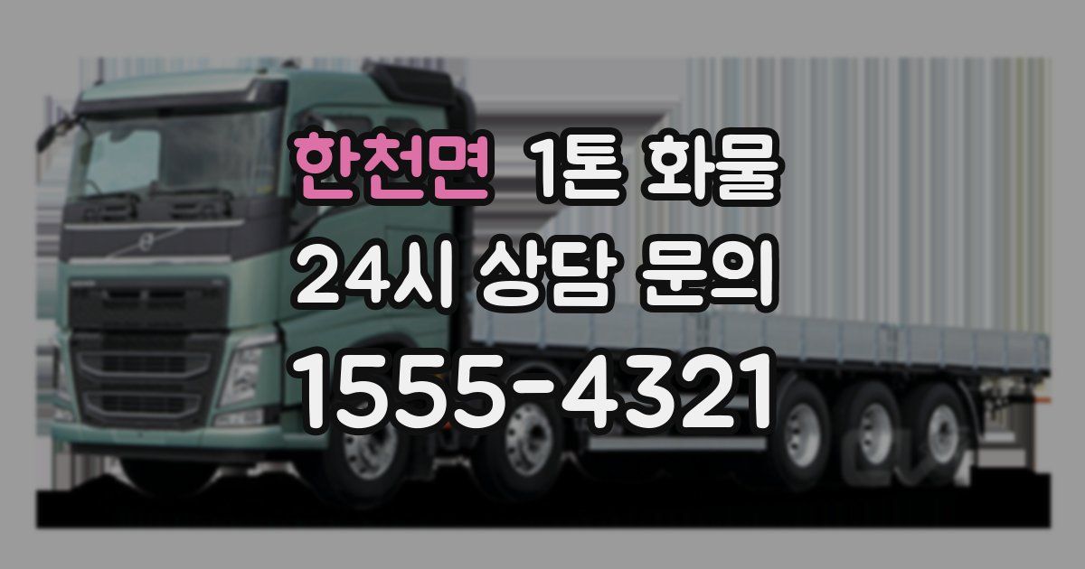 한천면 1톤 화물