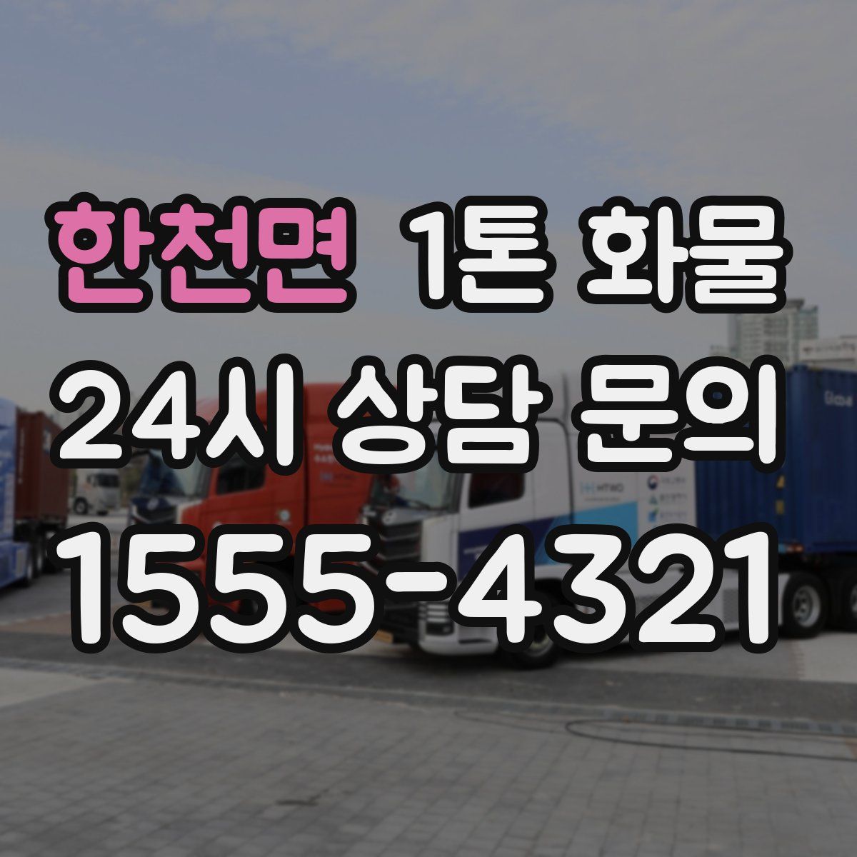 한천면 1톤 화물