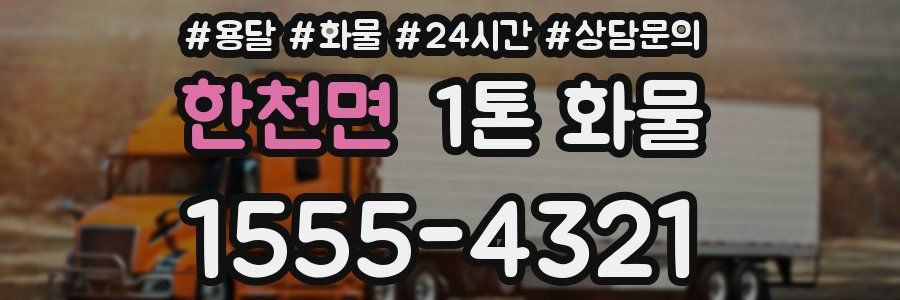 한천면 1톤 화물