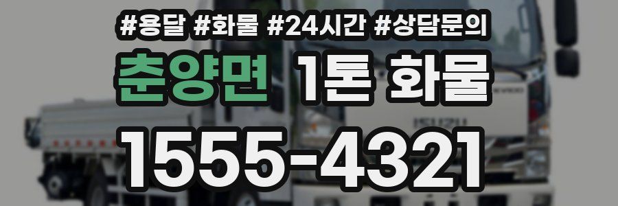 춘양면 1톤 화물