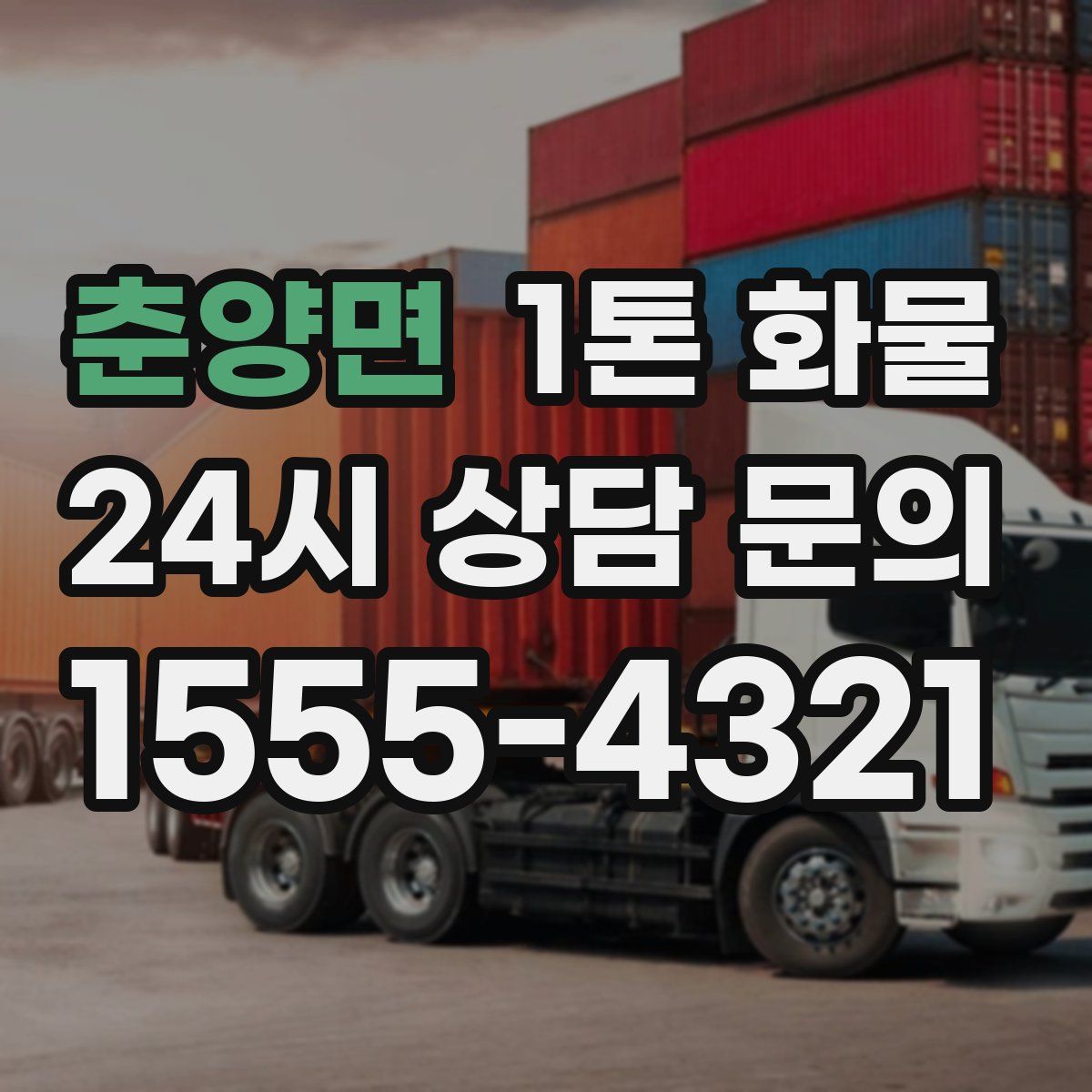 춘양면 1톤 화물
