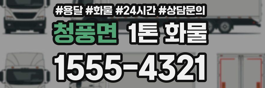 청풍면 1톤 화물