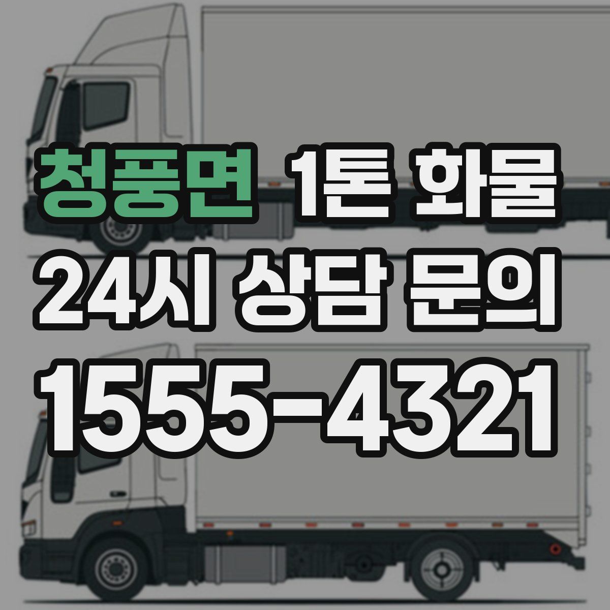 청풍면 1톤 화물