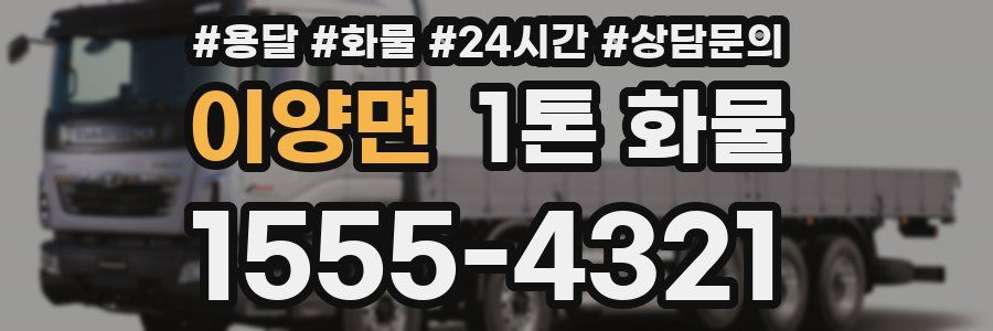 이양면 1톤 화물
