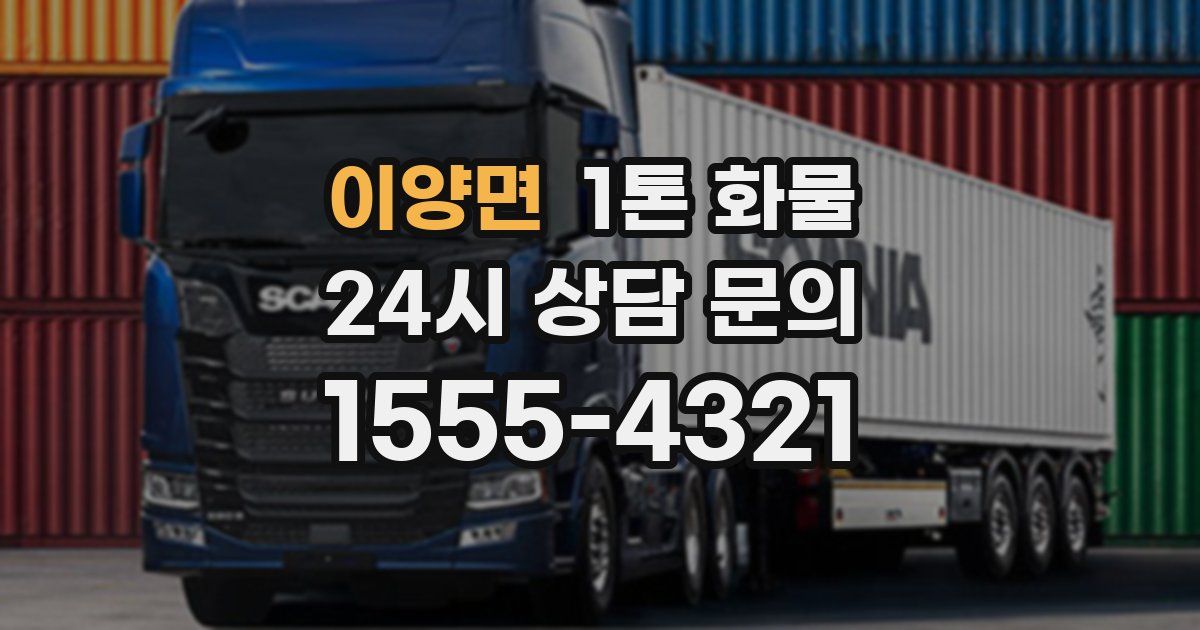 이양면 1톤 화물