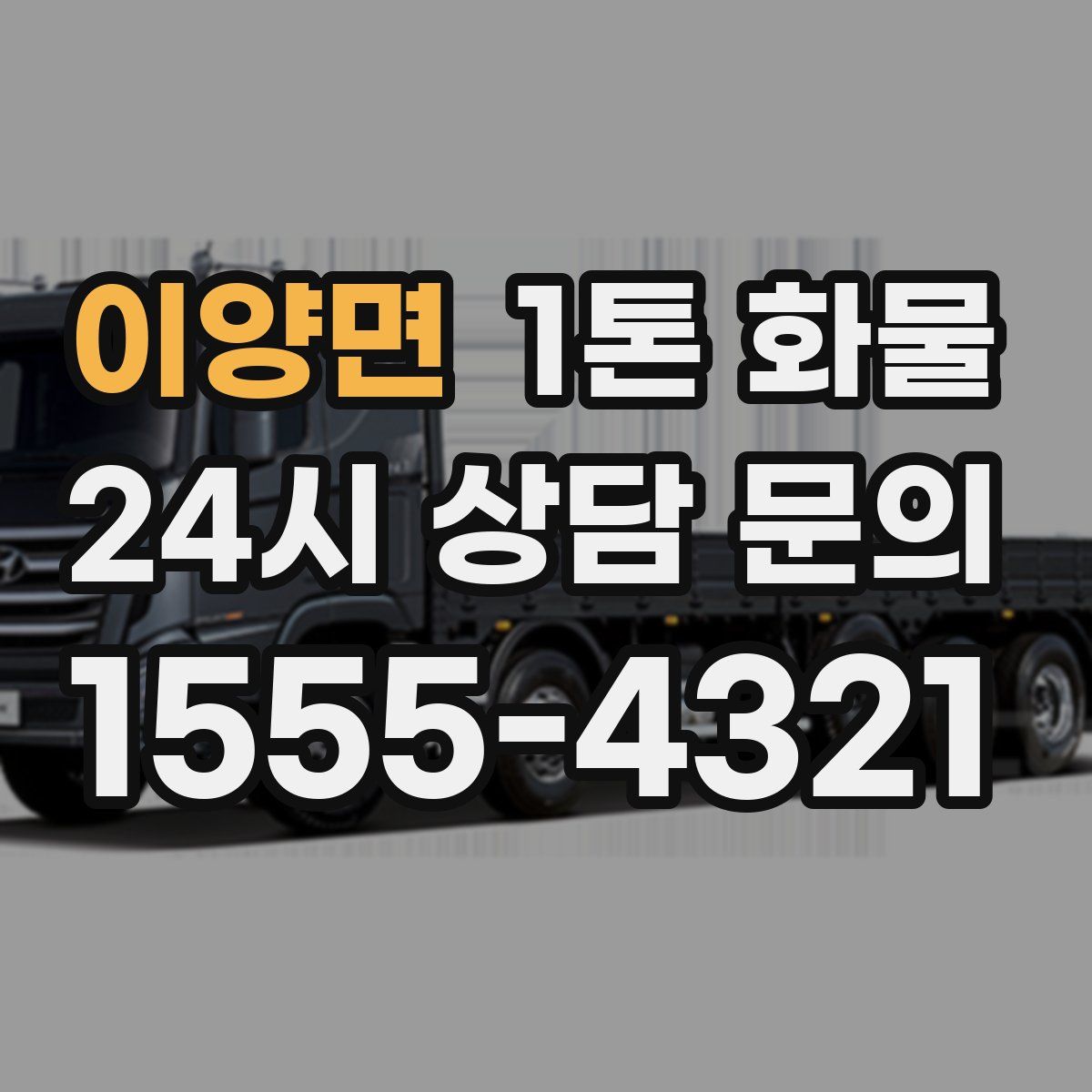 이양면 1톤 화물