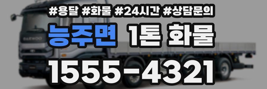 능주면 1톤 화물