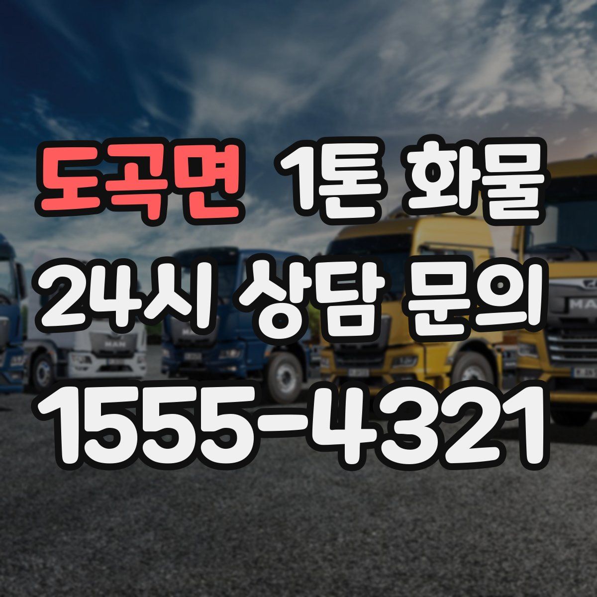 도곡면 1톤 화물