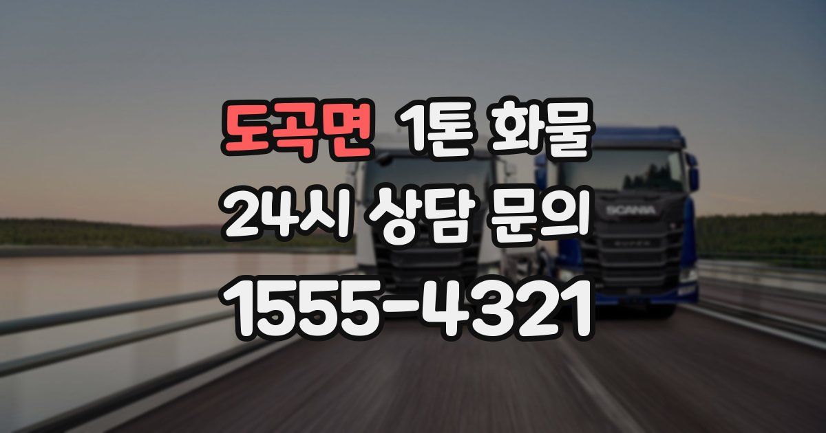 도곡면 1톤 화물