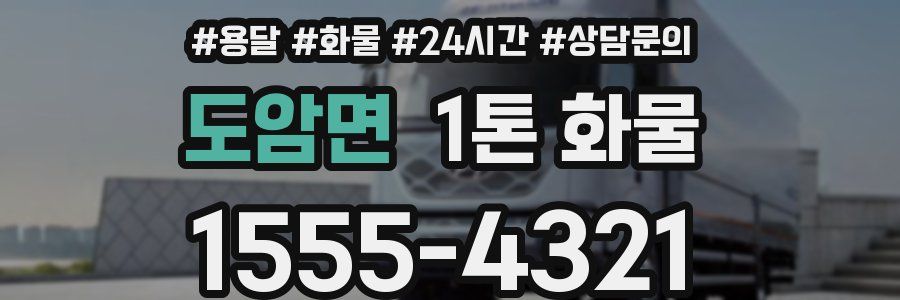 도암면 1톤 화물