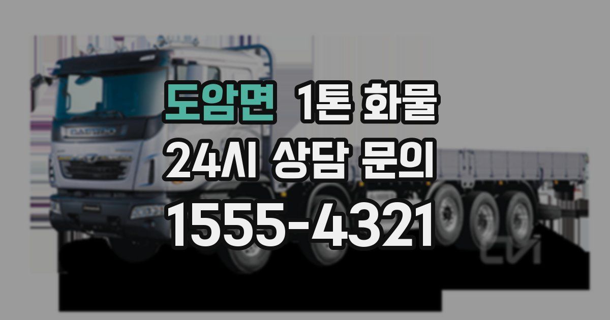 도암면 1톤 화물