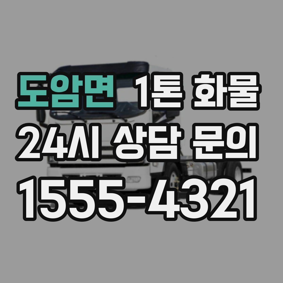 도암면 1톤 화물