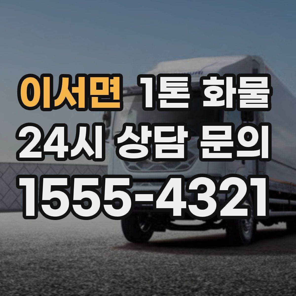 이서면 1톤 화물