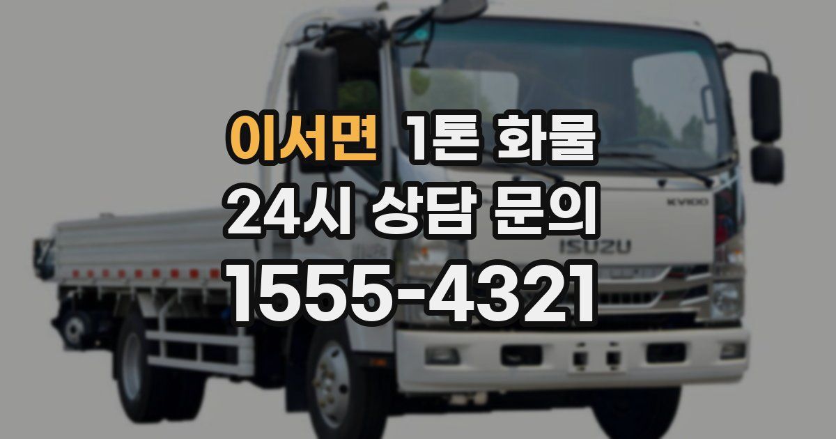 이서면 1톤 화물