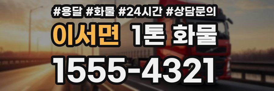이서면 1톤 화물