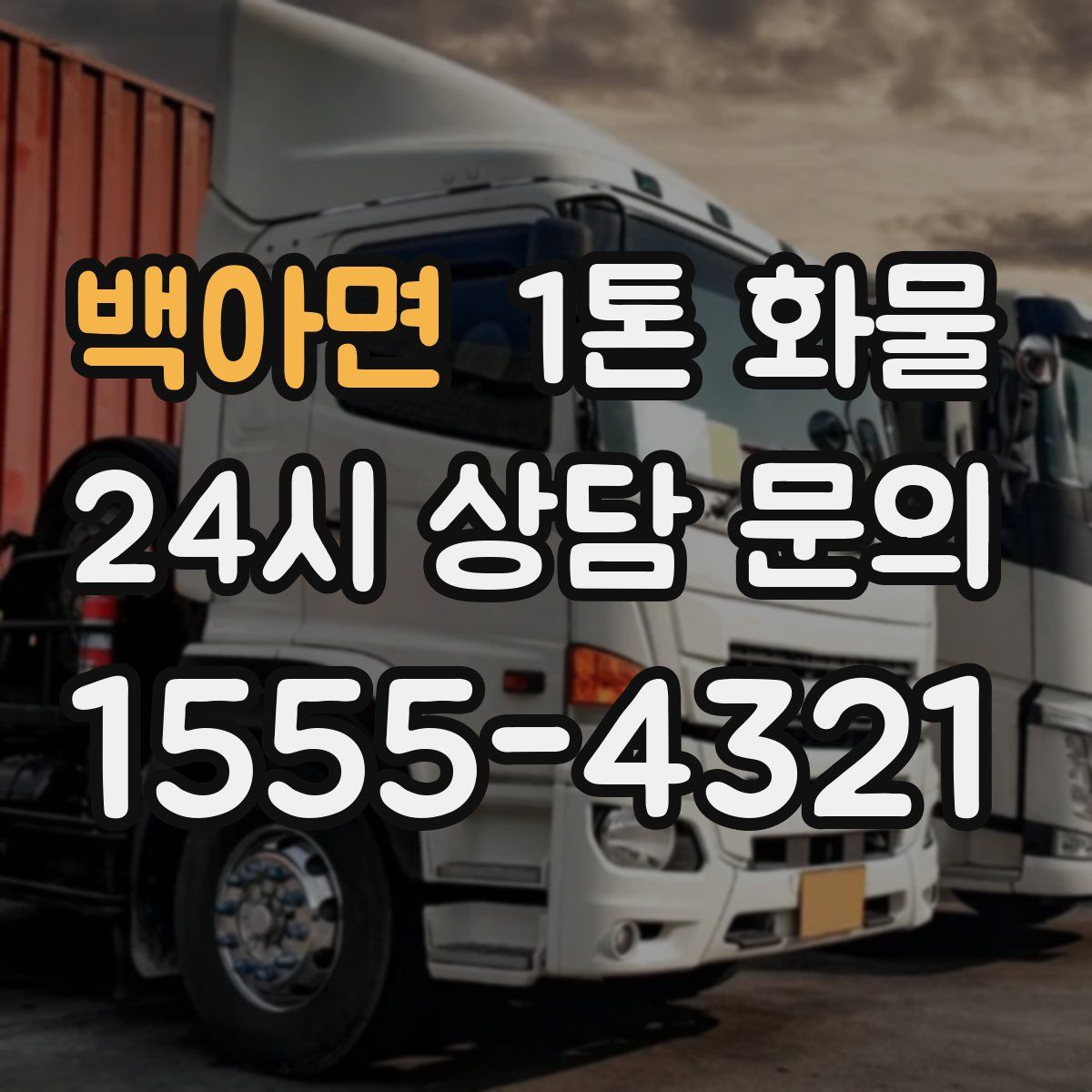 백아면 1톤 화물