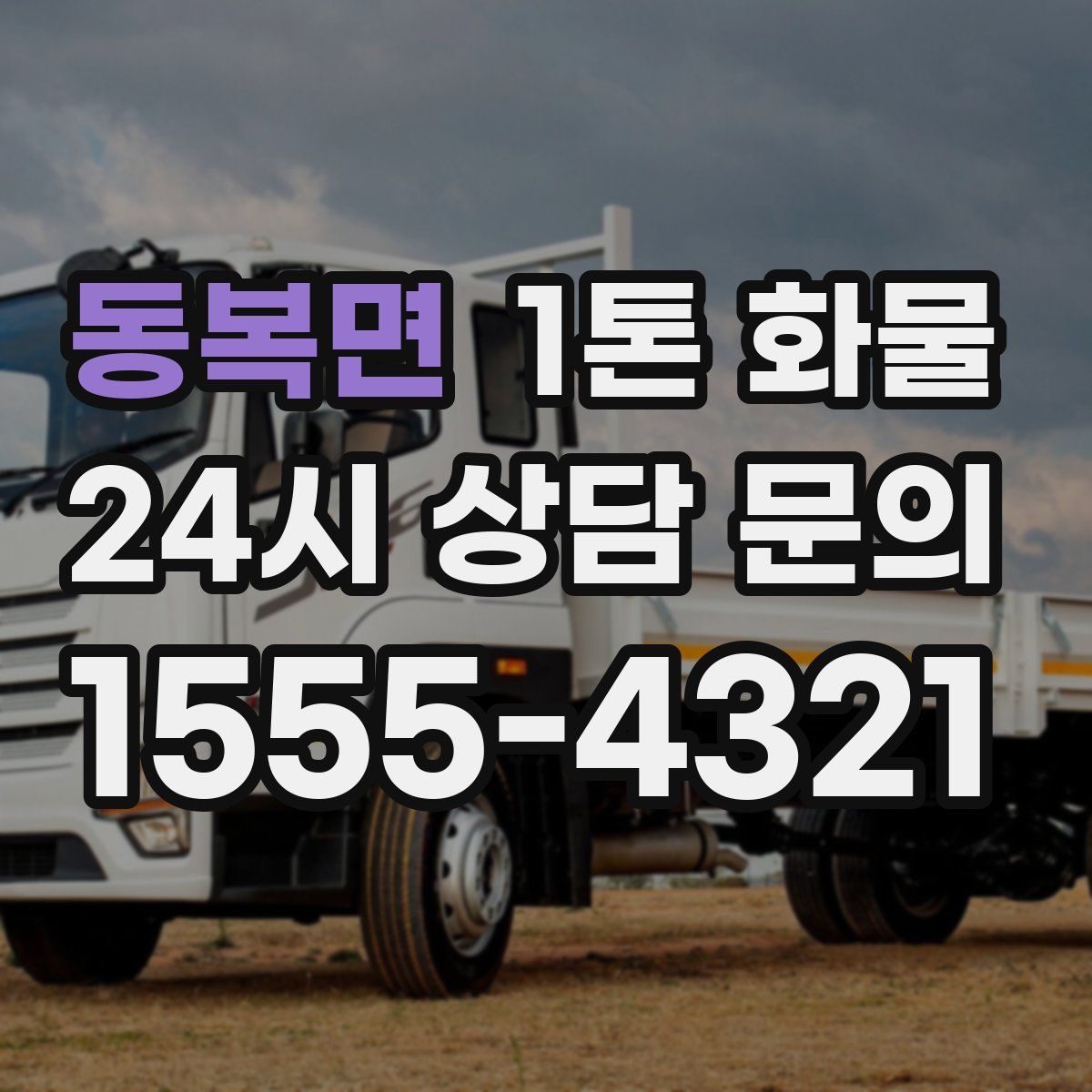 동복면 1톤 화물