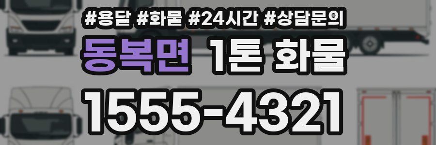 동복면 1톤 화물