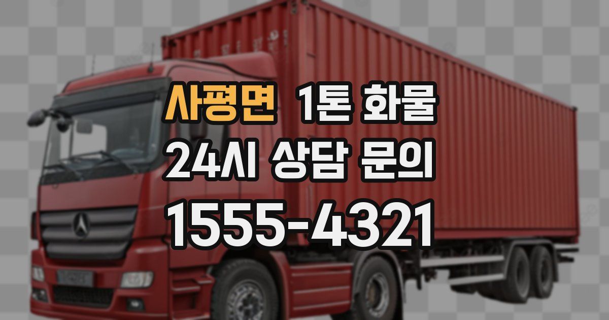사평면 1톤 화물