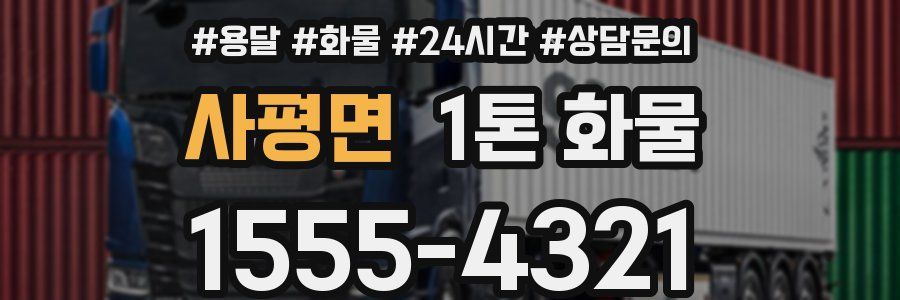 사평면 1톤 화물