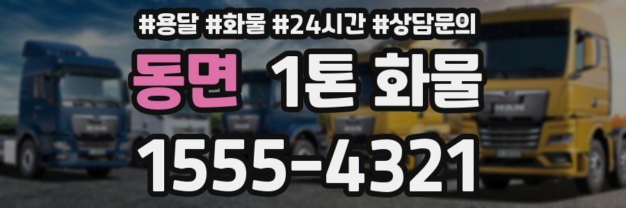 동면 1톤 화물